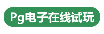 Pg电子在线试玩