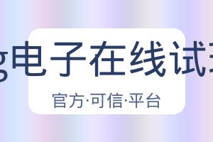 Pg电子在线试玩 配图